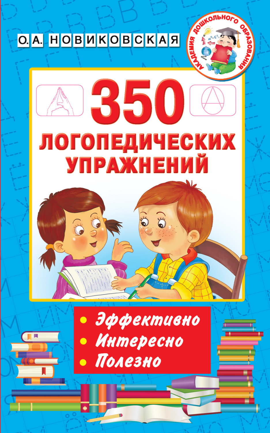 О. А. Новиковская, книга 350 логопедических упражнений – скачать в pdf –  Альдебаран, серия Академия дошкольного образования