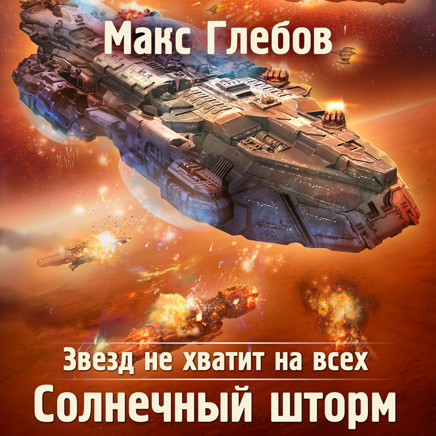 Макс Глебов, Звезд не хватит на всех. Солнечный шторм – слушать онлайн  бесплатно или скачать аудиокнигу в mp3 (МП3), издательство ЛитРес: чтец