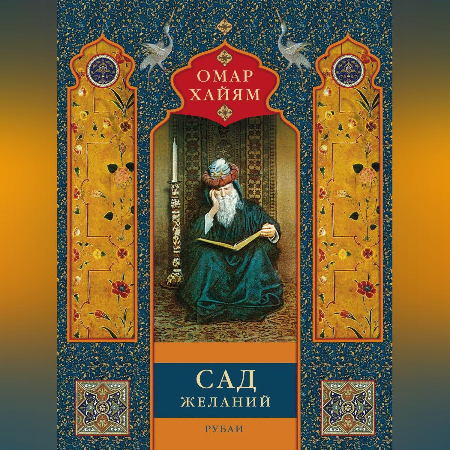 сад желаний стихи фиссон книга. сад желаний. рубаи. ежов а. "золотые купола рубаи".