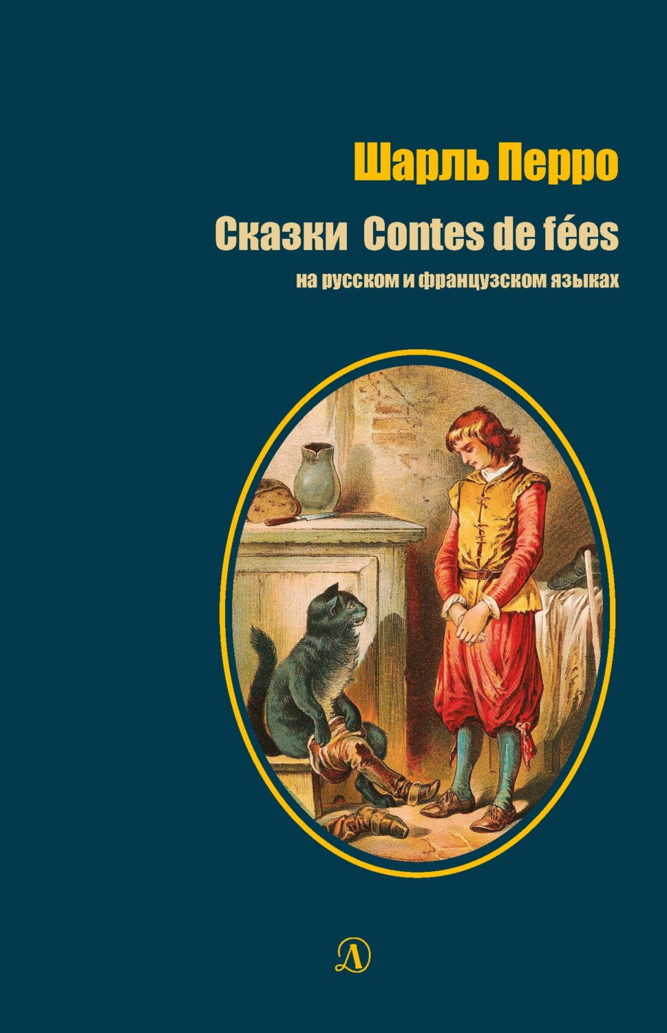 Шарль Перро книга Сказки / Contes de fées – скачать fb2, epub, pdf ...