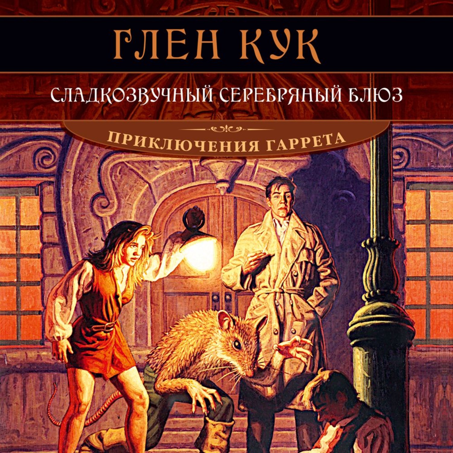 Глен Кук, Сладкозвучный серебряный блюз – слушать онлайн бесплатно или  скачать аудиокнигу в mp3 (МП3), издательство Азбука-Аттикус