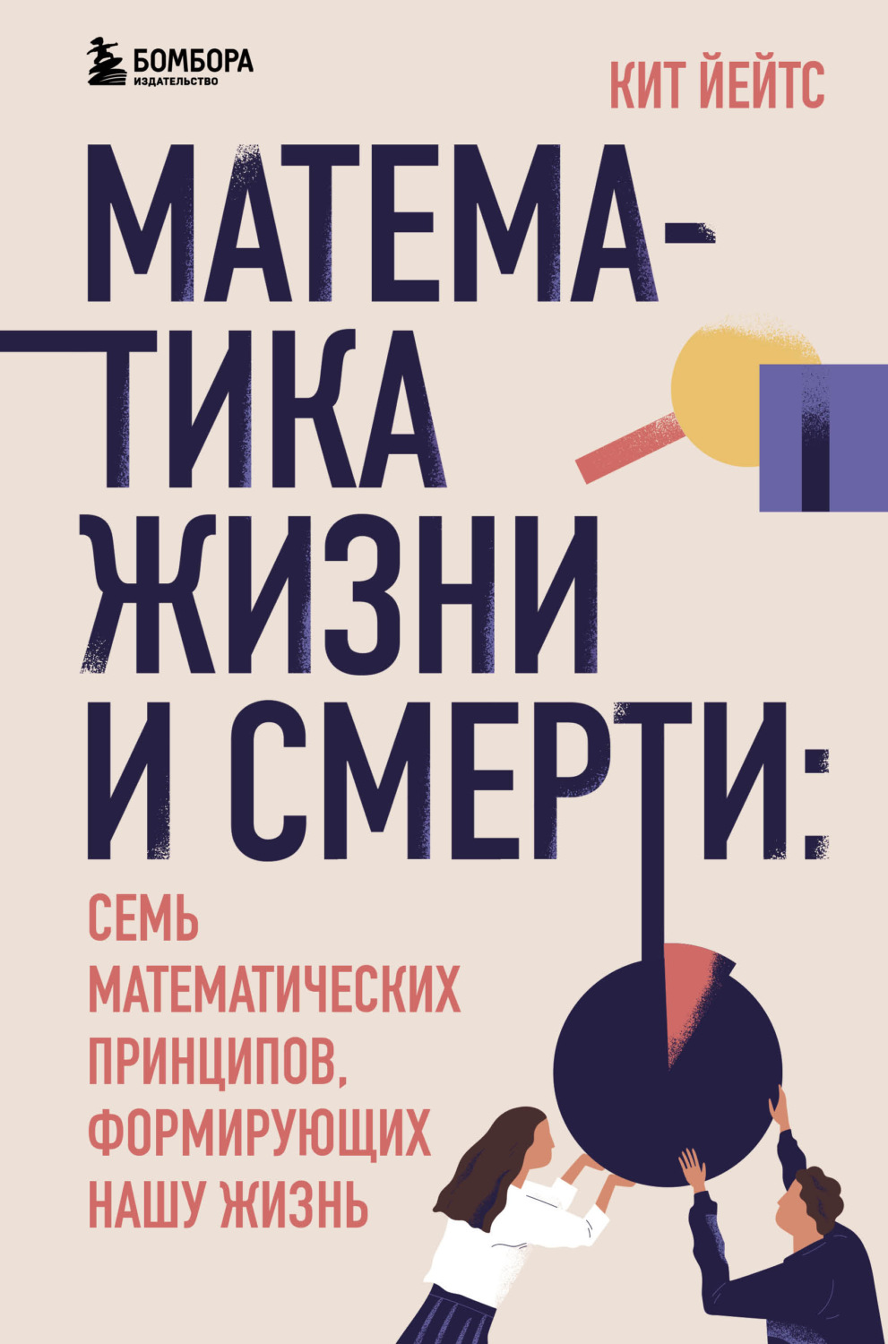 Цитаты из книги «Математика жизни и смерти. 7 математических принципов,  формирующих нашу жизнь» – Литрес