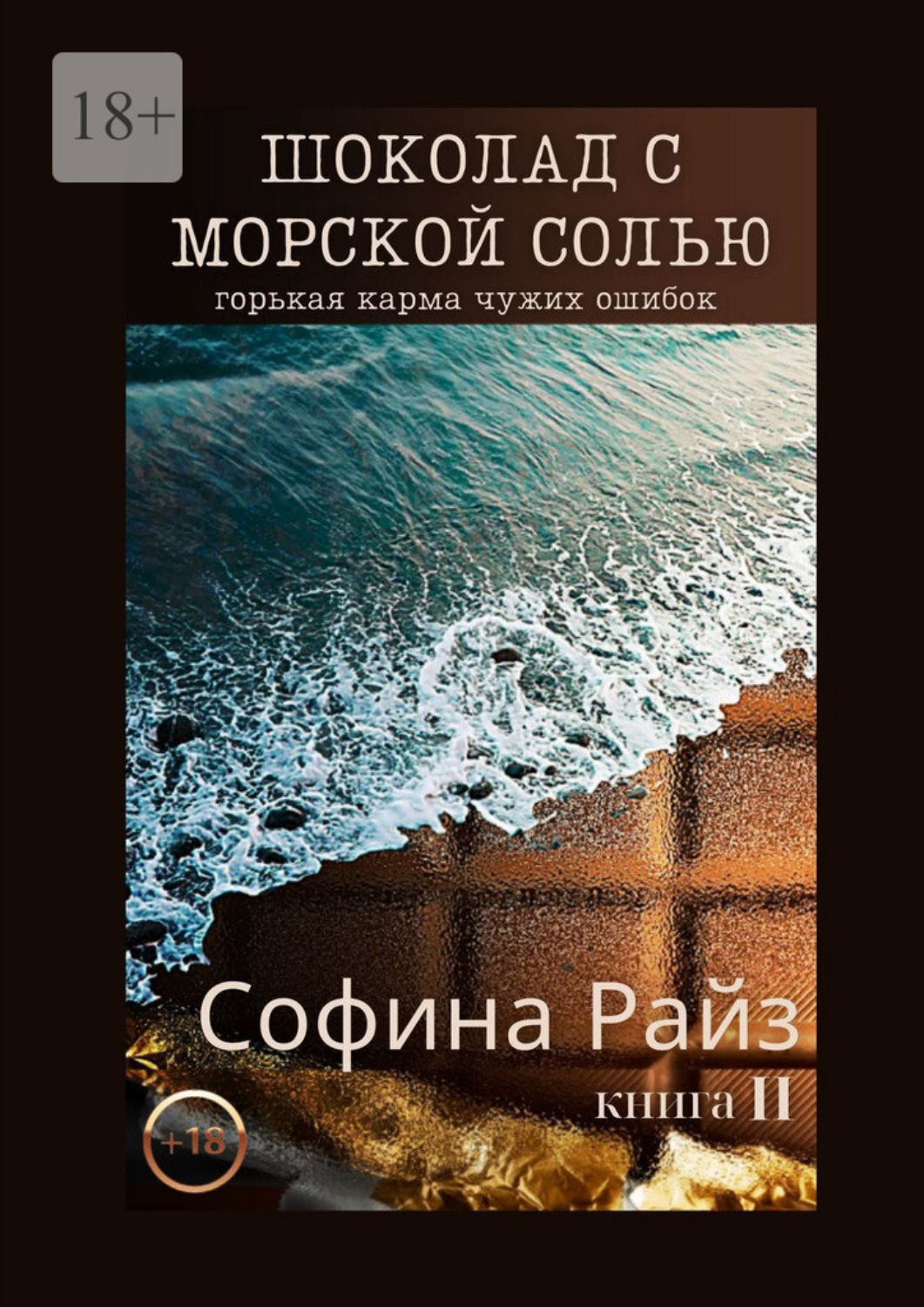 Соленая книга. Книга для…. Морские Писатели. Плотная книга. Небесная соль книга.