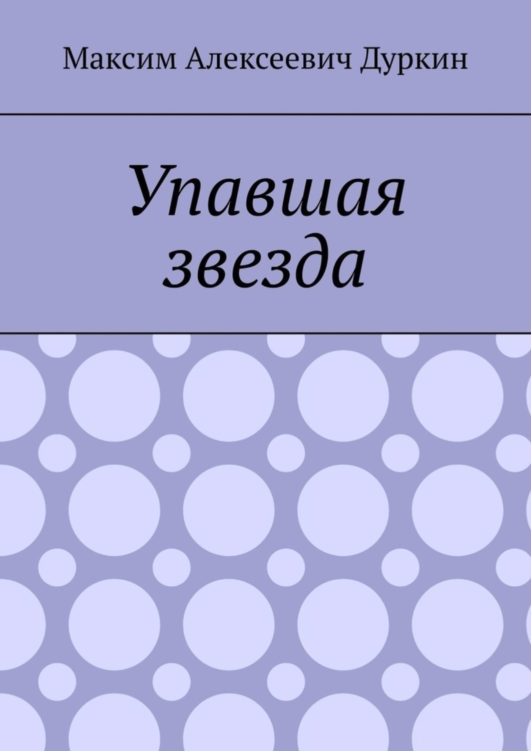 Упавшие звезды книга