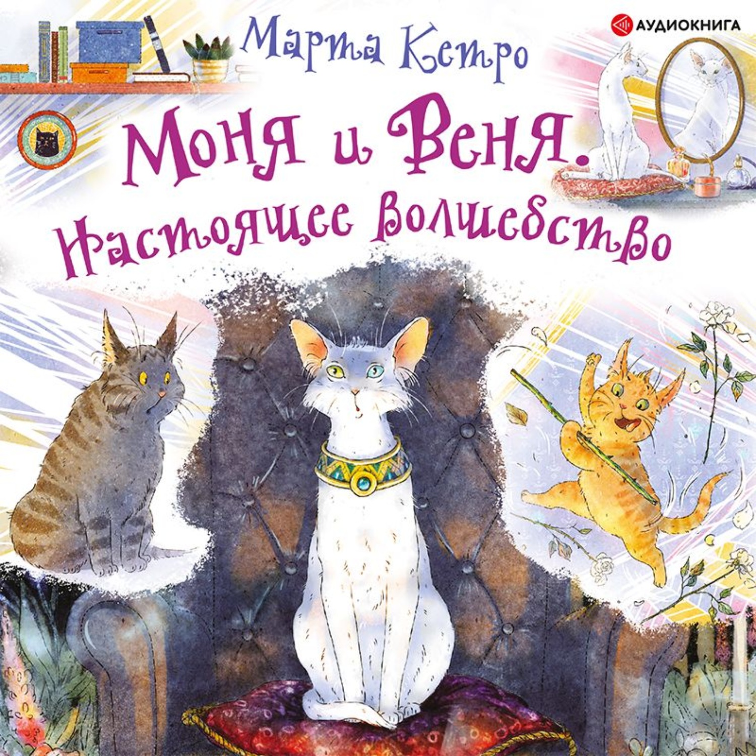 Книга мони. Аудиокниги счастье. Книжка Веня и Моня. Книга Кетро,марта "Моня и Веня: котики , которых любят. Кетро Монни и вени.