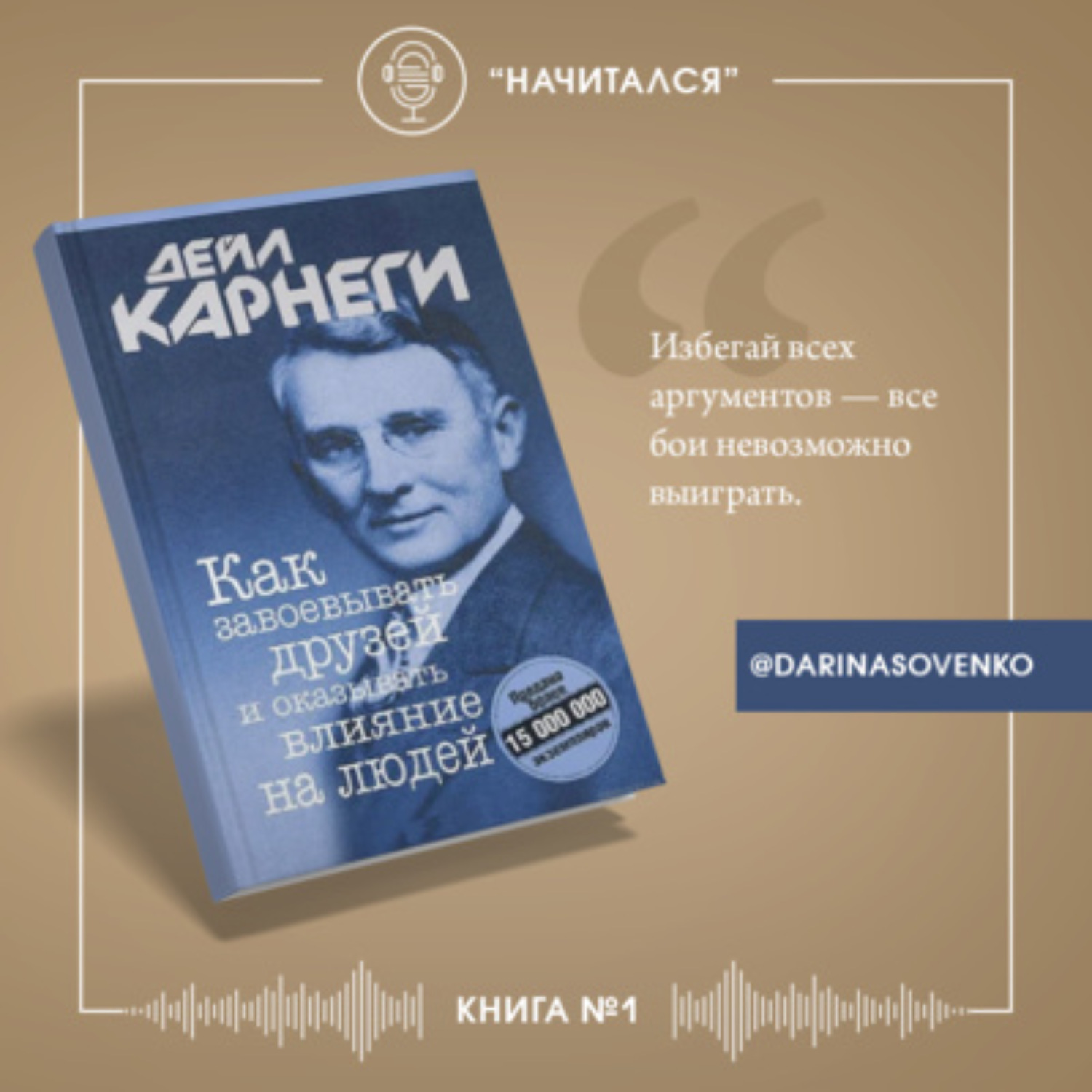 Дейл карнеги как завоевывать людей читать. Дэйл Карнеги. «Как завоевывать друзей и оказывать влияние на людей». Дейл Корнеги "как завоёвывать друзей и оказывать влияние на людей". Дейл Карнеги книги. Книга Карнеги как завоевывать друзей.