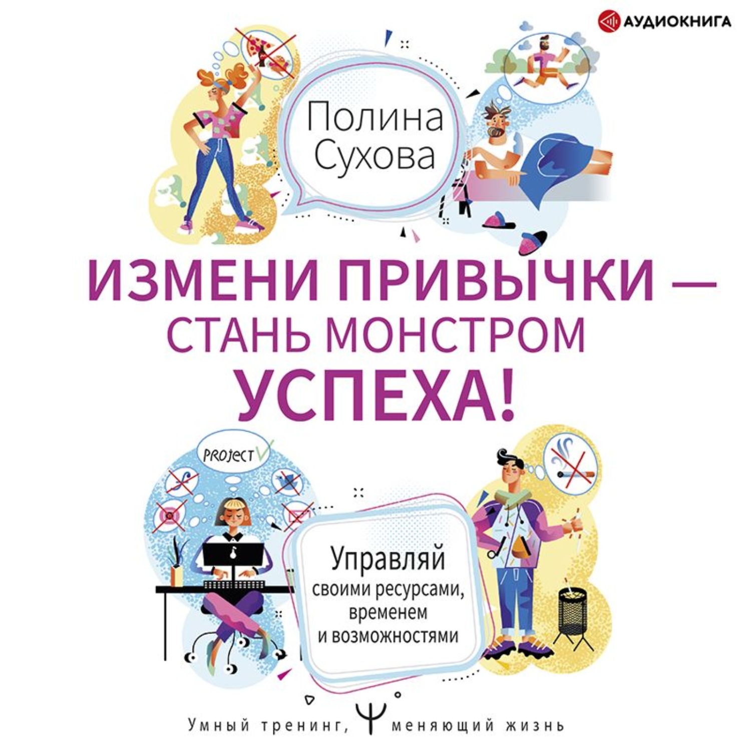 Аудиокнига измененный. Сухова измени привычки -Стань монстром. Полина Сухова ключ. Как меняться книга. Полина Сухова книги читать онлайн бесплатно.