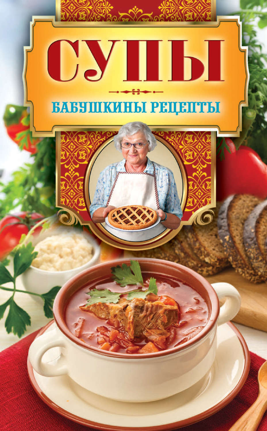 Бабушкино рецепты отзывы. Книга "супы". Книга рецептов супов. Кулинарная книжка супы. Обложка супы.