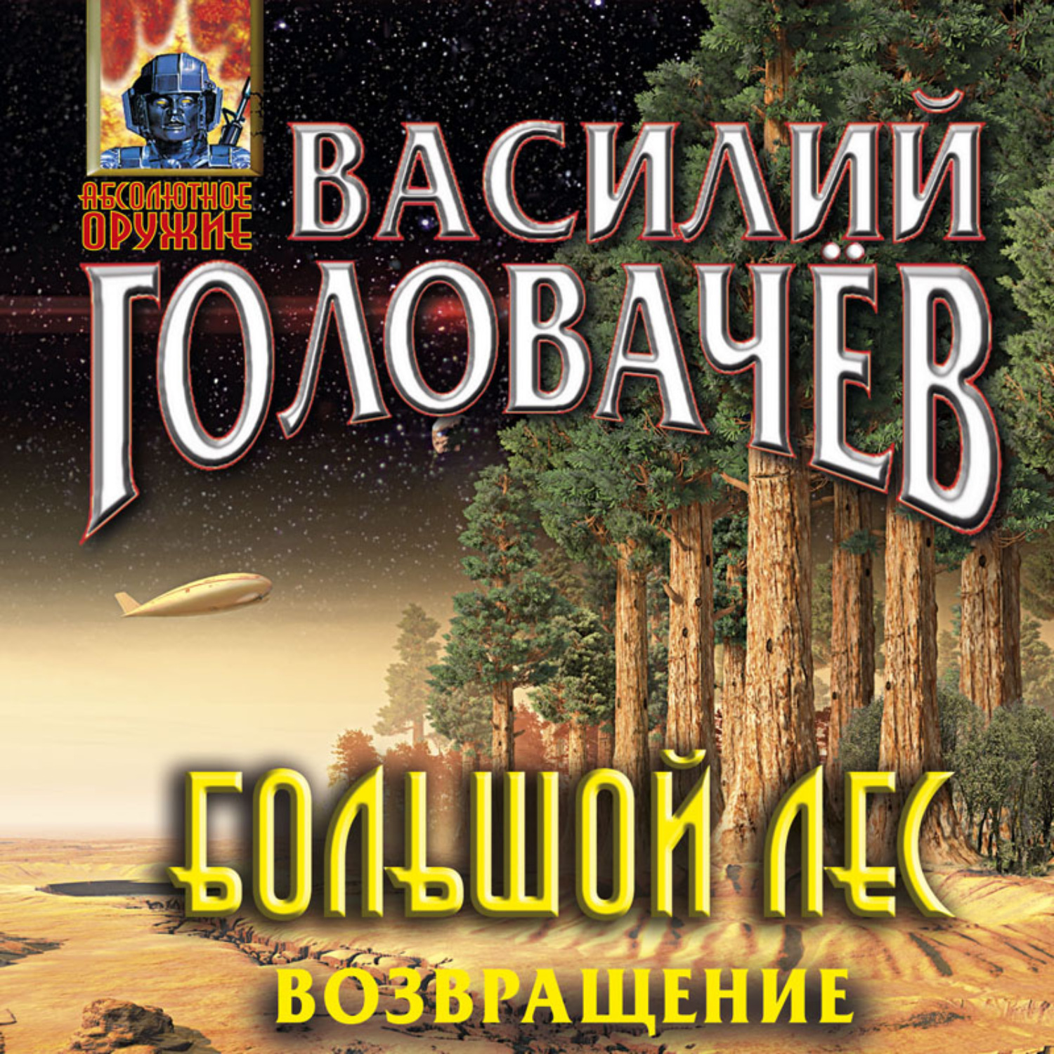 Возвращение аудиокнига слушать. Очень большой лес Головачев. Головачев тайны большого леса. Одиссея аудиокнига. Душа большого леса аудиокнига.