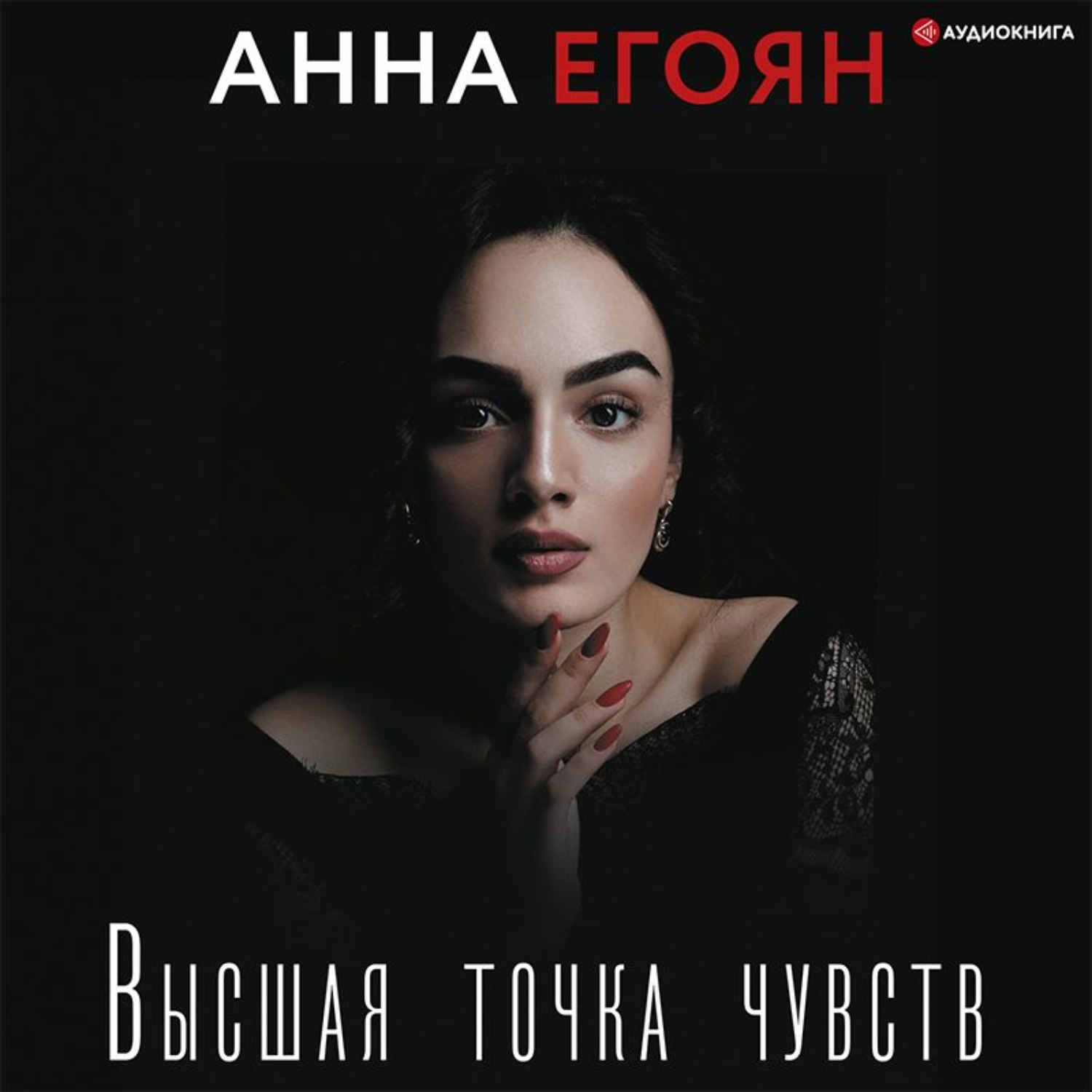 Чувства анны. Анна Егоян Высшая точка чувств. Анна Егоян Высшая точка чувств книга. Стихи Анна Егоян читать. Анна Егоян поэтический вечер 