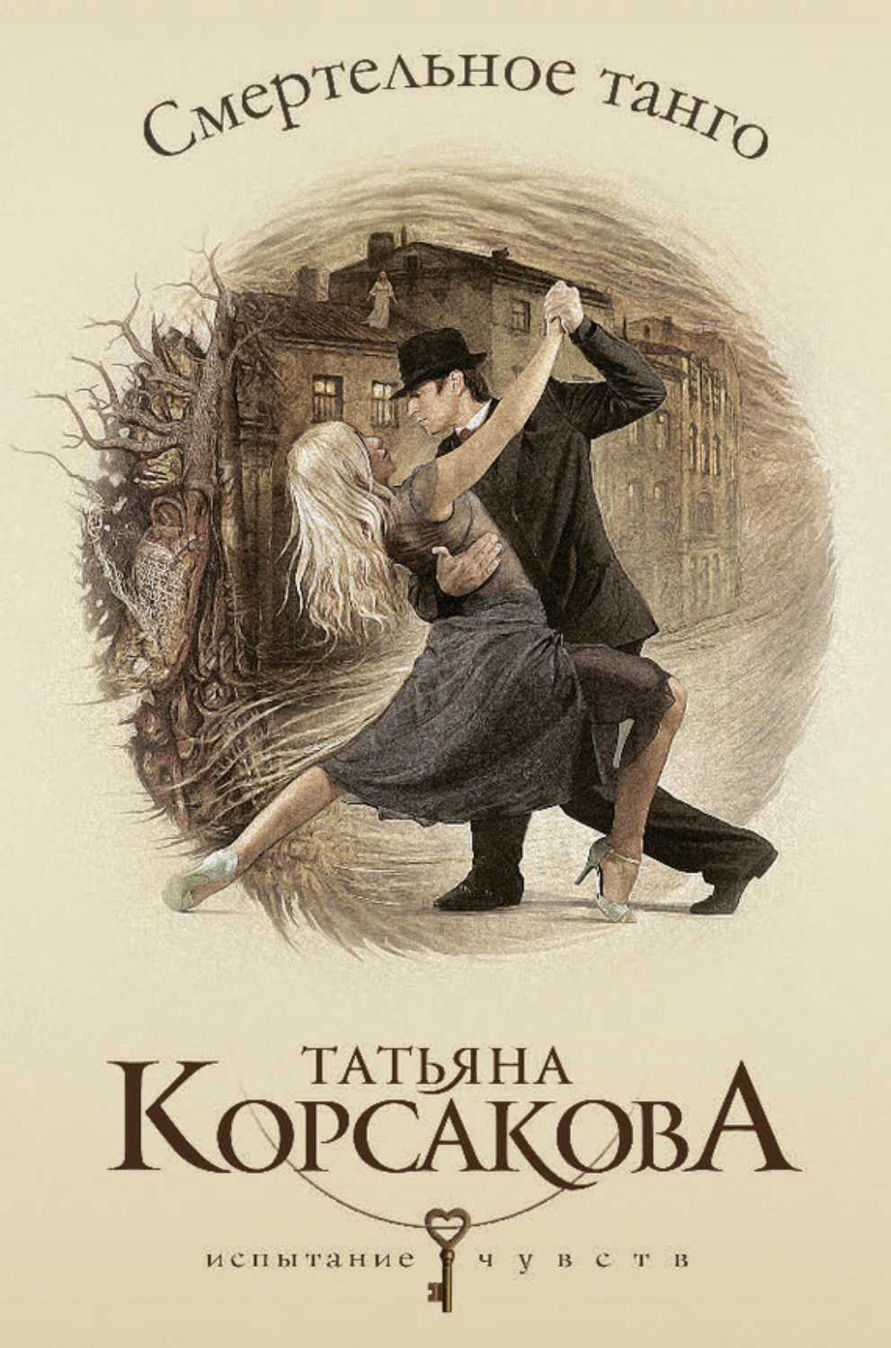 Татьяна Корсакова книга Смертельное танго – скачать fb2, epub, pdf бесплатно  – Альдебаран