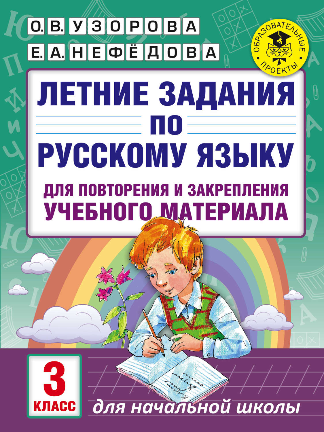 О. В. Узорова, книга Летние задания по русскому языку для повторения и  закрепления учебного материала. 3 класс – скачать в pdf – Альдебаран, серия  Академия начального образования