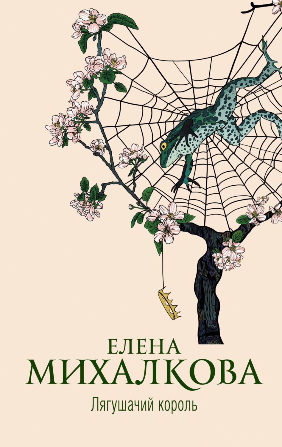 Елена Михалкова книга Лягушачий король – скачать fb2, epub, pdf бесплатно –  Альдебаран, серия Расследования Макара Илюшина и Сергея Бабкина