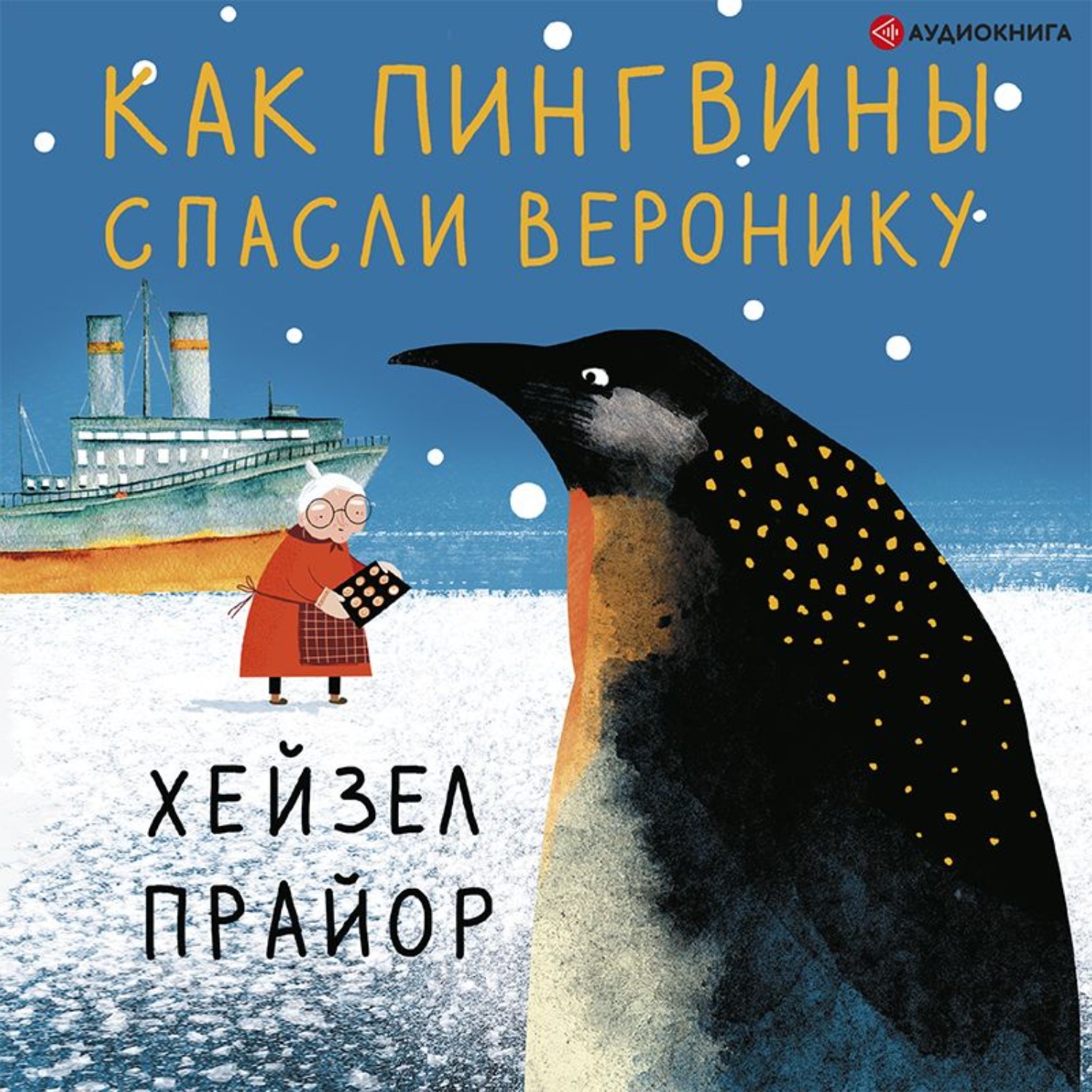 Как пингвины спасли веронику. Как пингвины спасли Веронику Хейзел Прайор книга. Я Пингвин книга. Пингвины в городе.