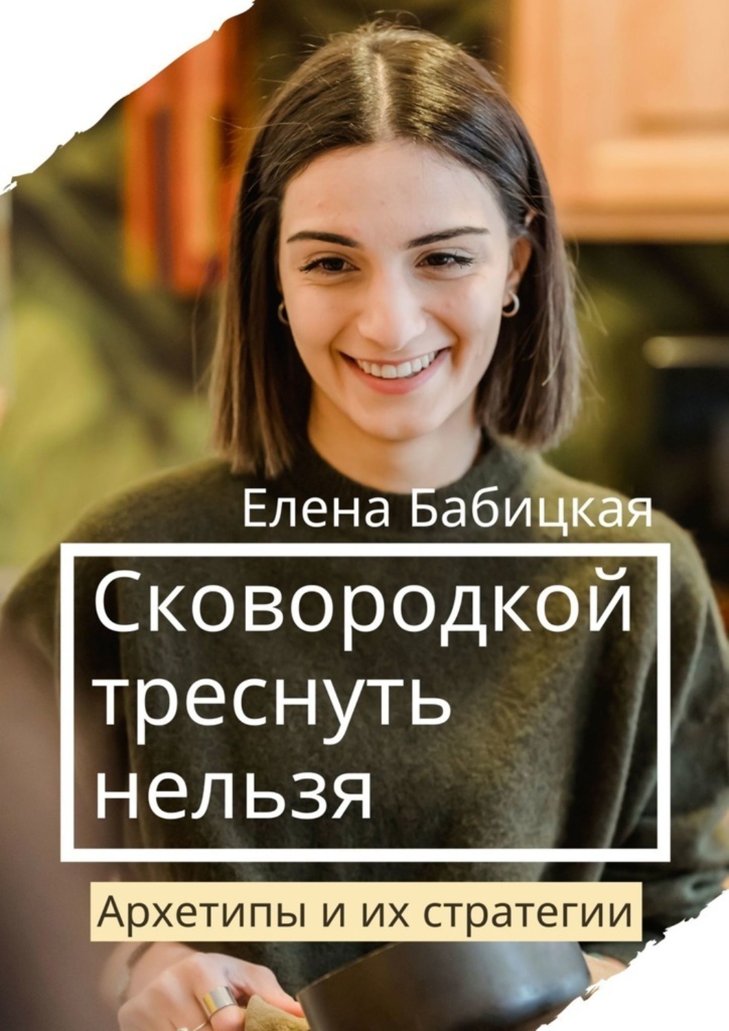 Бабицкая елена