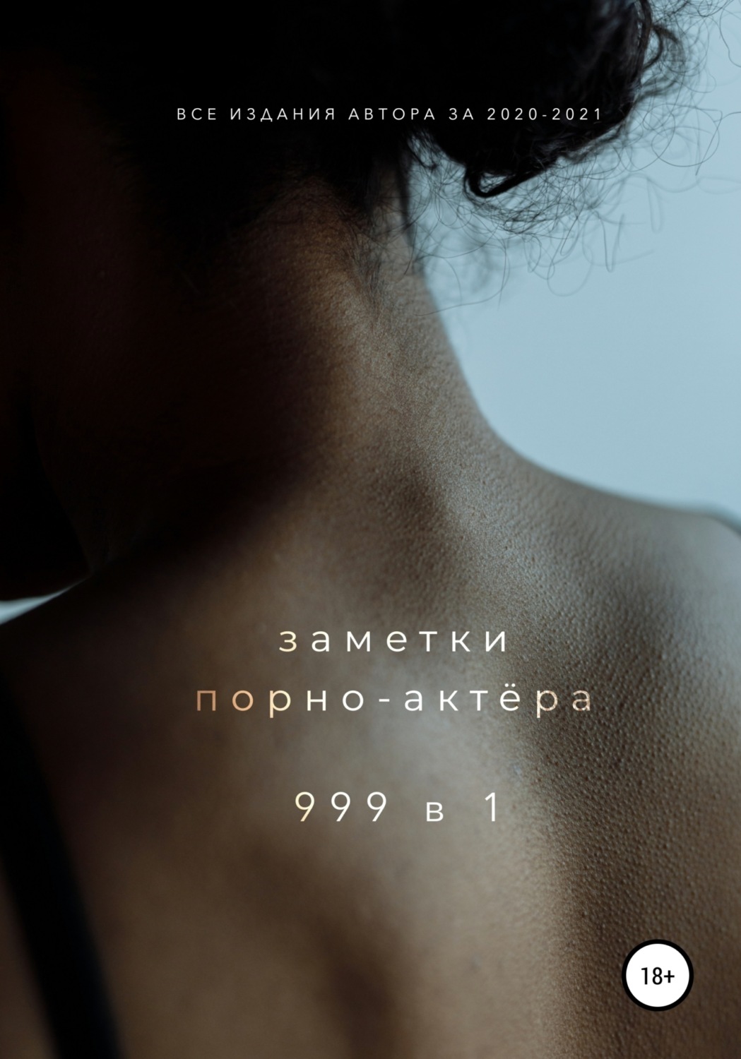 Отзывы о книге «999 в 1», рецензии на книгу Заметок порно-актёра, рейтинг в  библиотеке Литрес