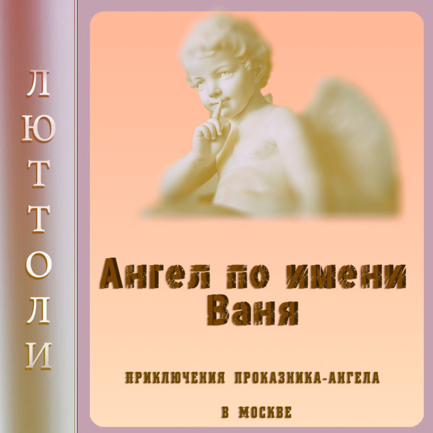 Ангел аудиокнига слушать. Ваня ангел. Он мой ангел книга. Книга маленький ангел. Ангел по имени Толик книга.