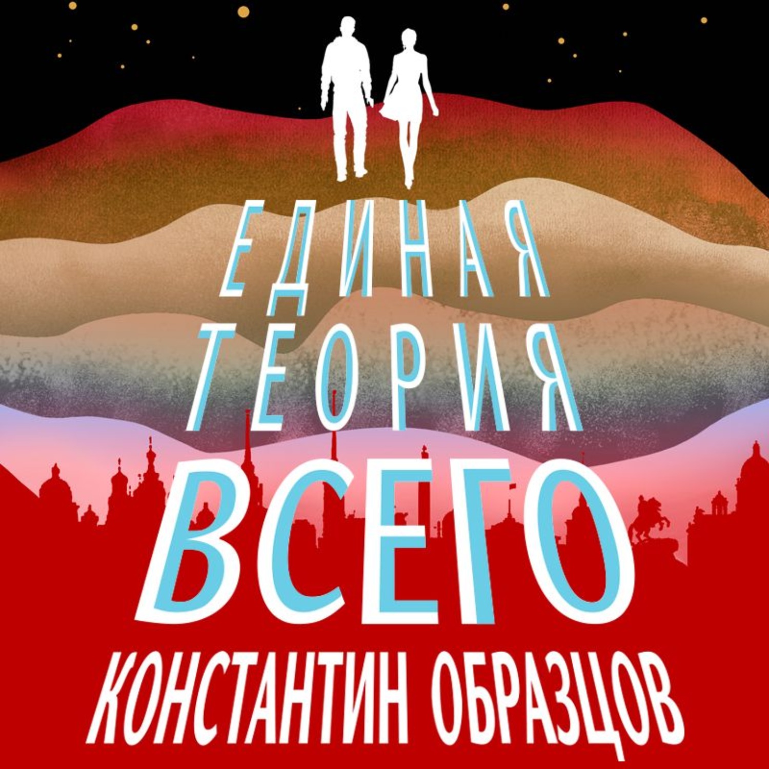 Образцов единая теория всего