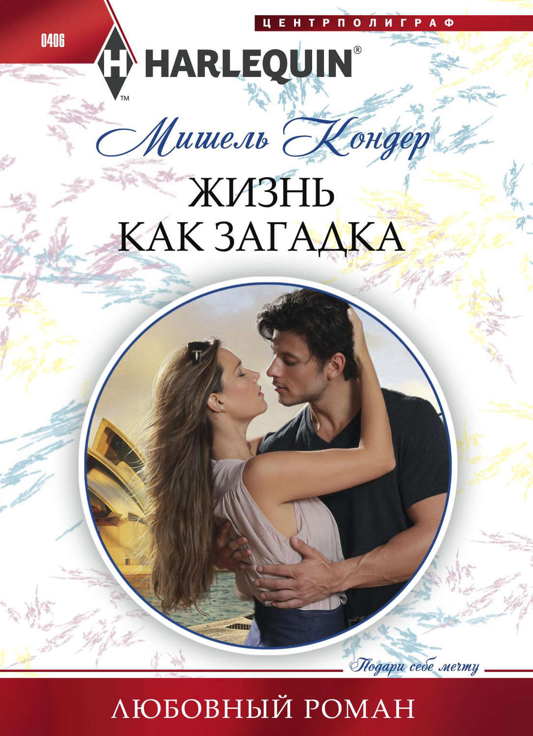 Мишель Кондер книга Жизнь как загадка – скачать fb2, epub, pdf бесплатно –  Альдебаран, серия Любовный роман – Harlequin