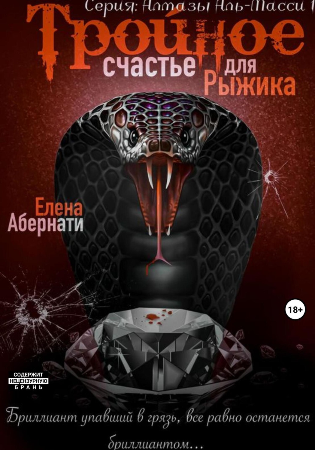 Отзывы о книге «Тройное счастье для Рыжика. Серия «Алмазы Аль-Масси – 1»»,  рецензии на книгу Елены Абернати, рейтинг в библиотеке Литрес