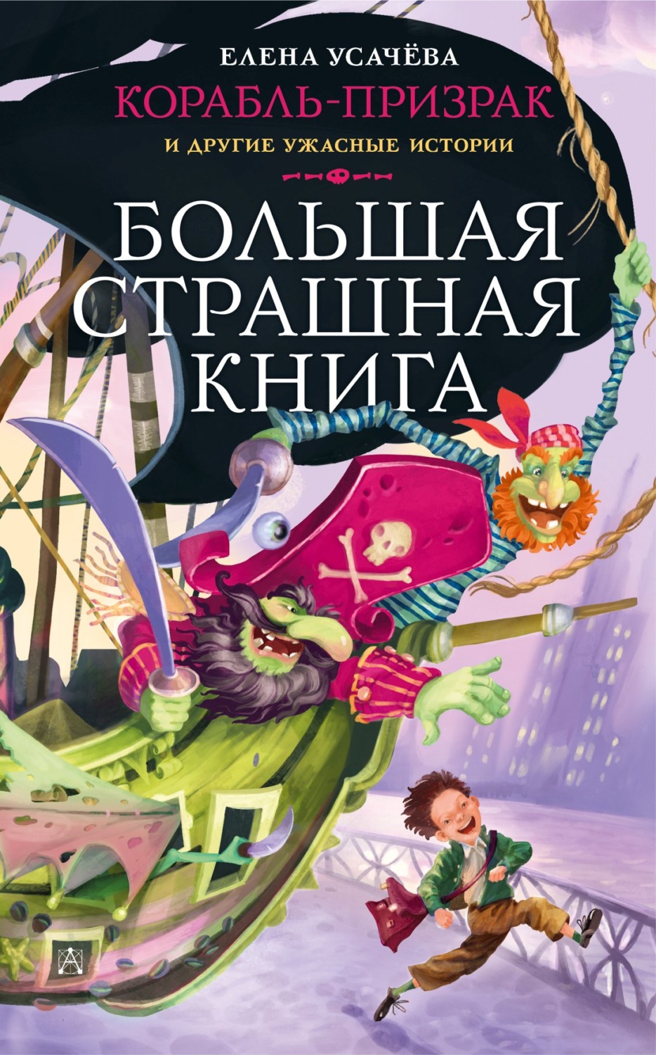 Елена Усачёва книга Корабль-призрак и другие ужасные истории – скачать ...