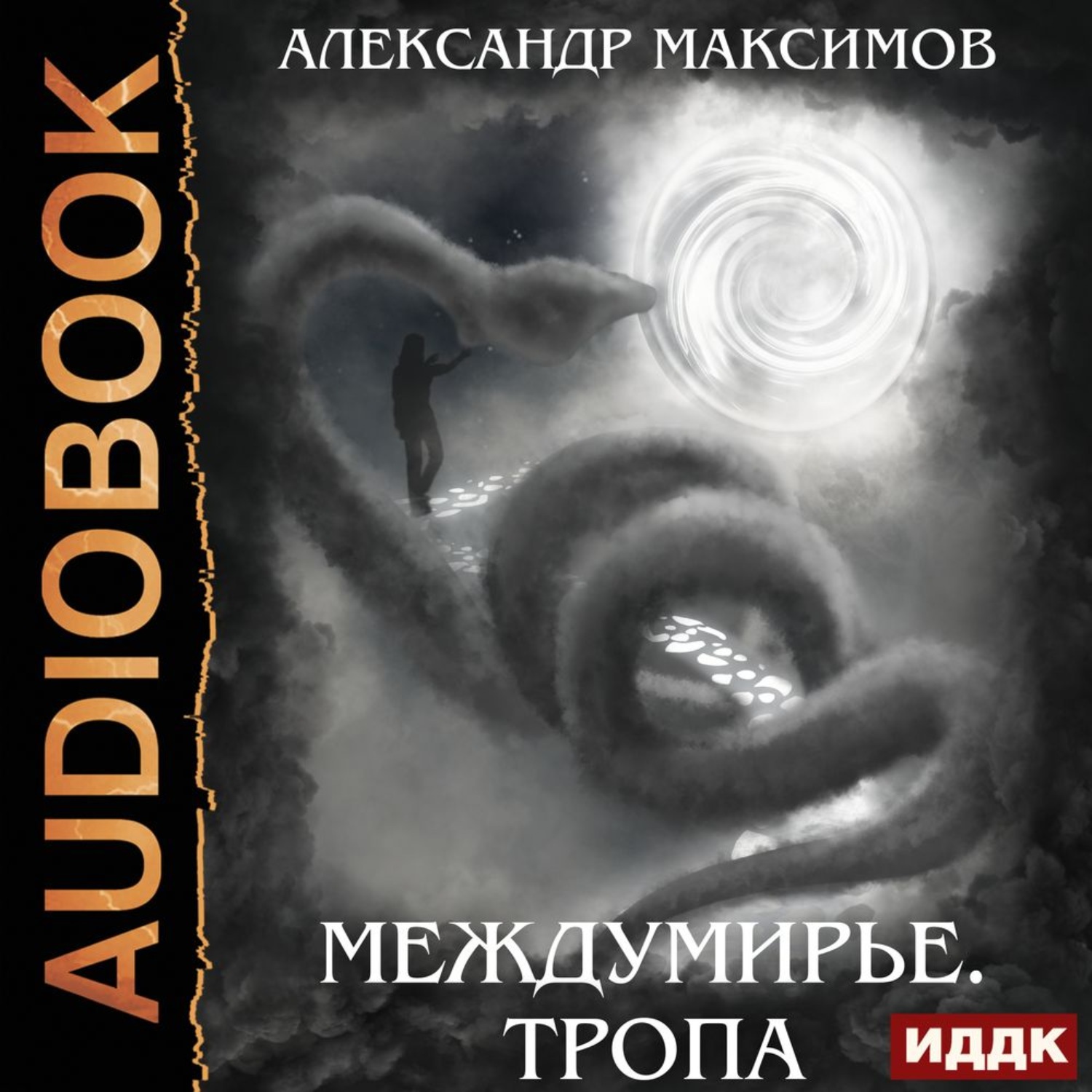 Тропов аудиокниги. Междумирье. Тропа Александр Максимов. Облачные дороги марта Уэллс. Соленая тропа аудиокнига. Облачные дороги Змеиное море марта Уэллс.