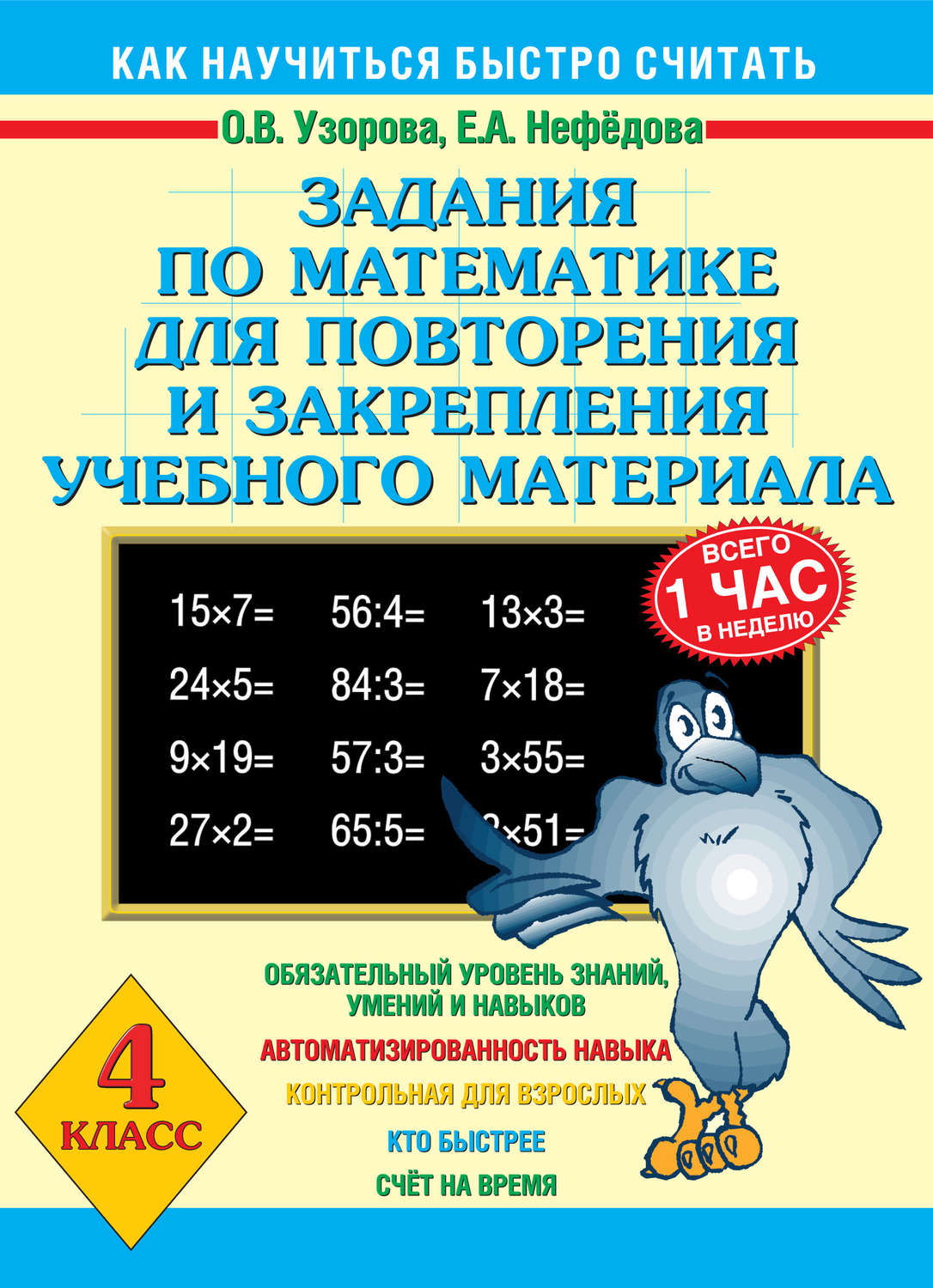 О. В. Узорова, книга Задания по математике для повторения и закрепления  учебного материала. 4 класс – скачать в pdf – Альдебаран, серия Как  научиться быстро считать