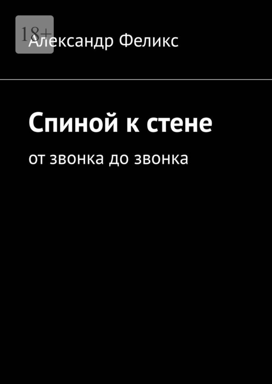 Позвонить александру. Феликс со спины.