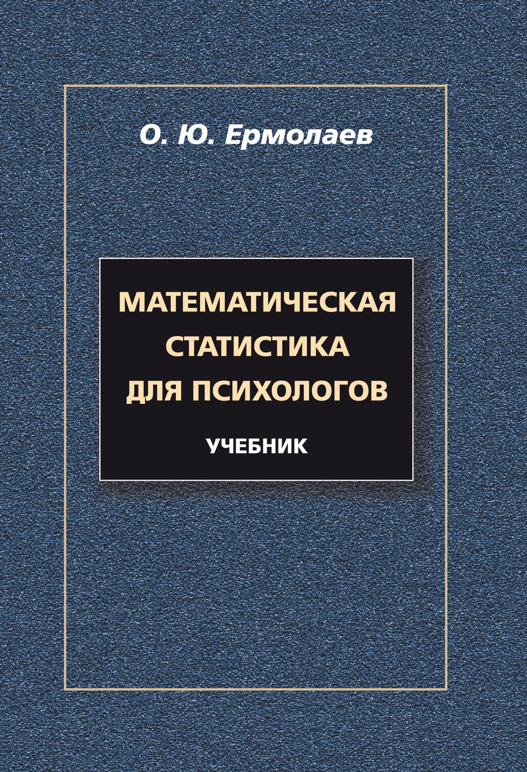 статистика для психологов учебник