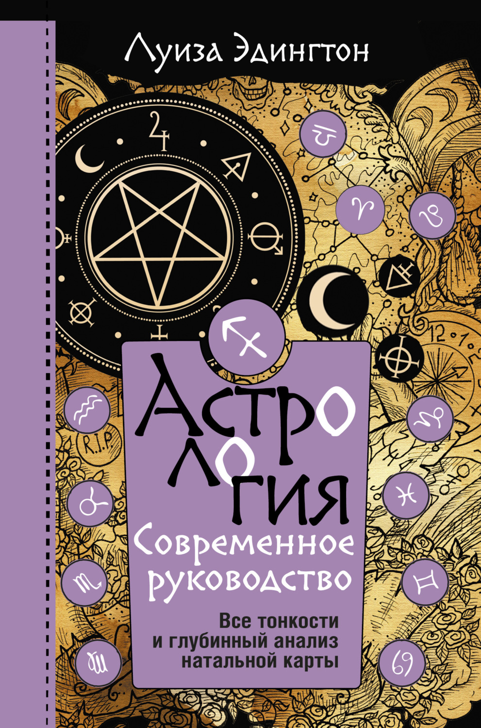 Отзывы о книге «Астрология. Современное руководство. Все тонкости иглубинный анализ натальной карты», рецензии на книгу Луизы Эдингтон,рейтинг в библиотеке Литрес