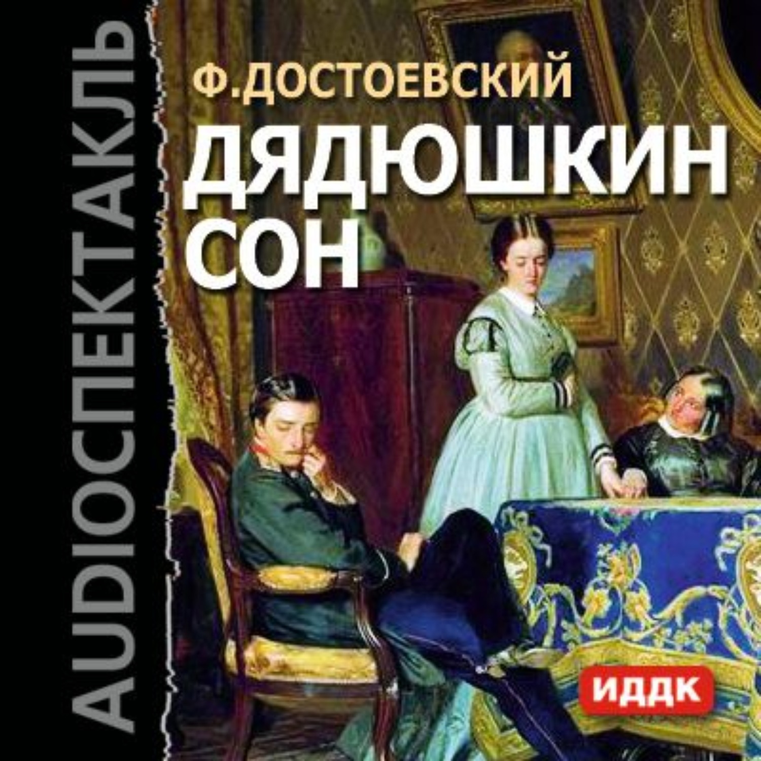 Федор Достоевский, Дядюшкин сон (спектакль) – слушать онлайн бесплатно или  скачать аудиокнигу в mp3 (МП3), издательство ИДДК