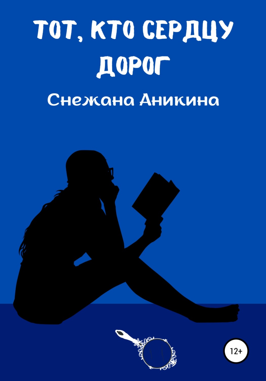 Дорогой автор. Тому кто дорог сердцу. Что почитать в дороге короткое. Книга жить с настроением. Книги о помощи другим людям.