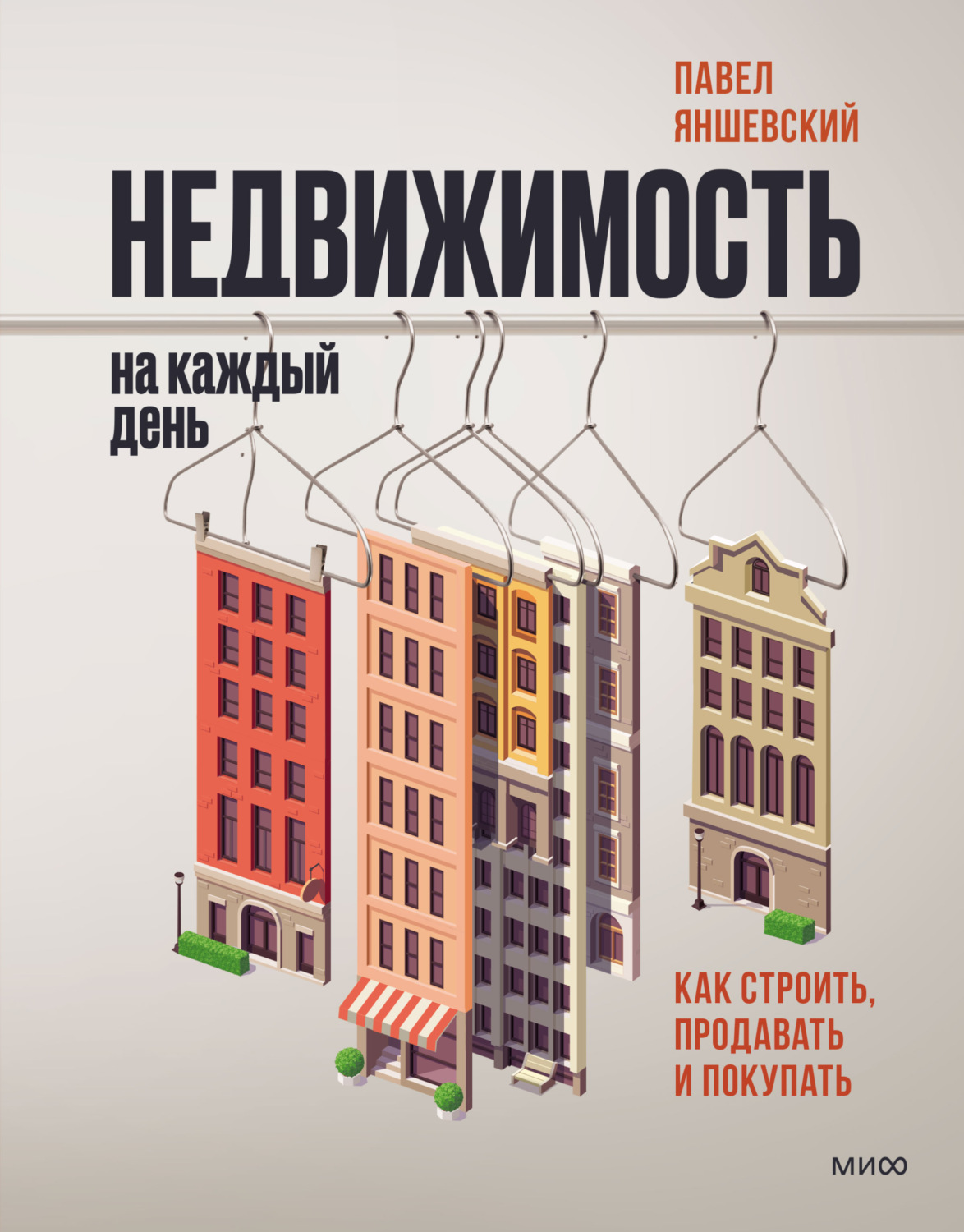 Цитаты из книги «Недвижимость на каждый день. Как строить, продавать и  покупать» Павла Яншевского – Литрес