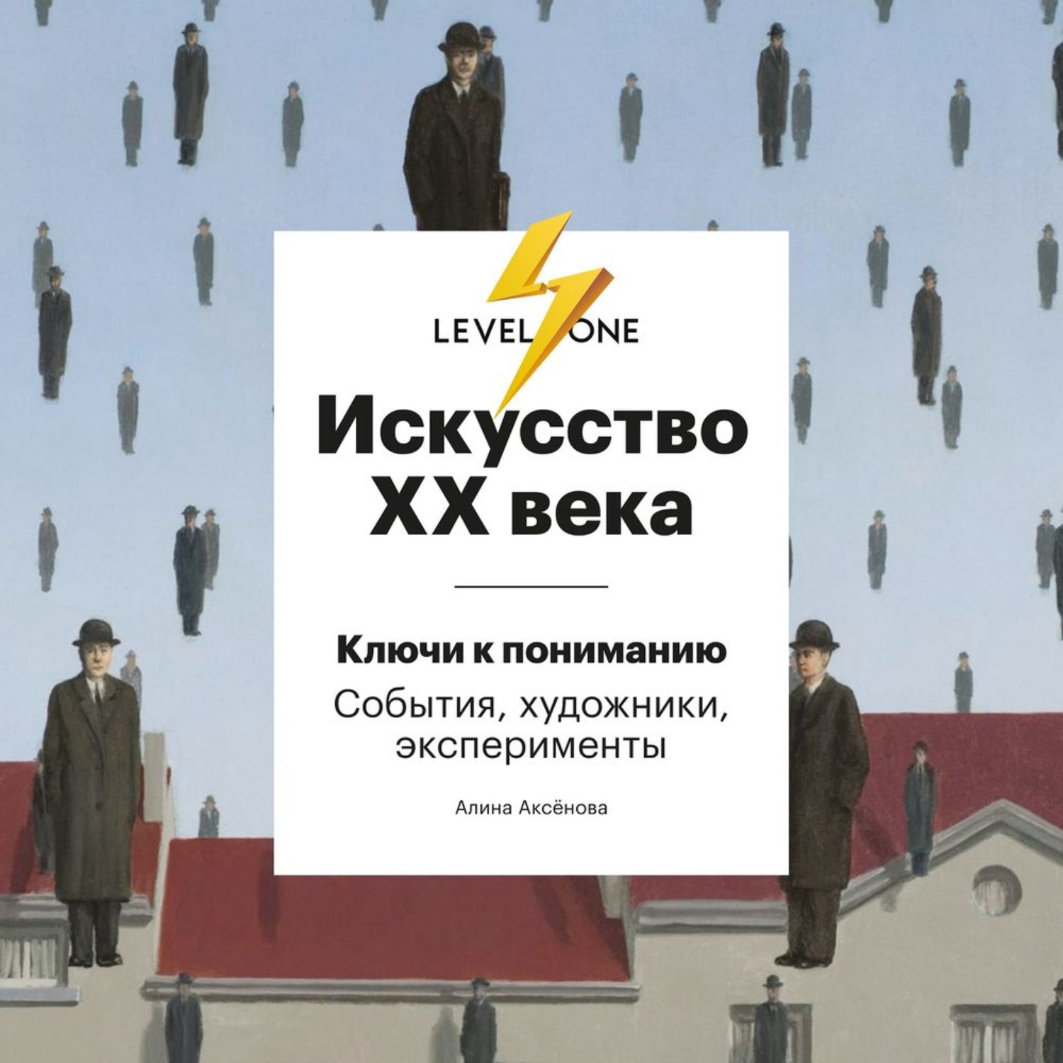 Аудиокниги искусство. Алина Аксенова искусство XX века. Книга история искусств Алина Аксенова. История искусства 20 века Аксенова. Ужасы двадцатого века книга.