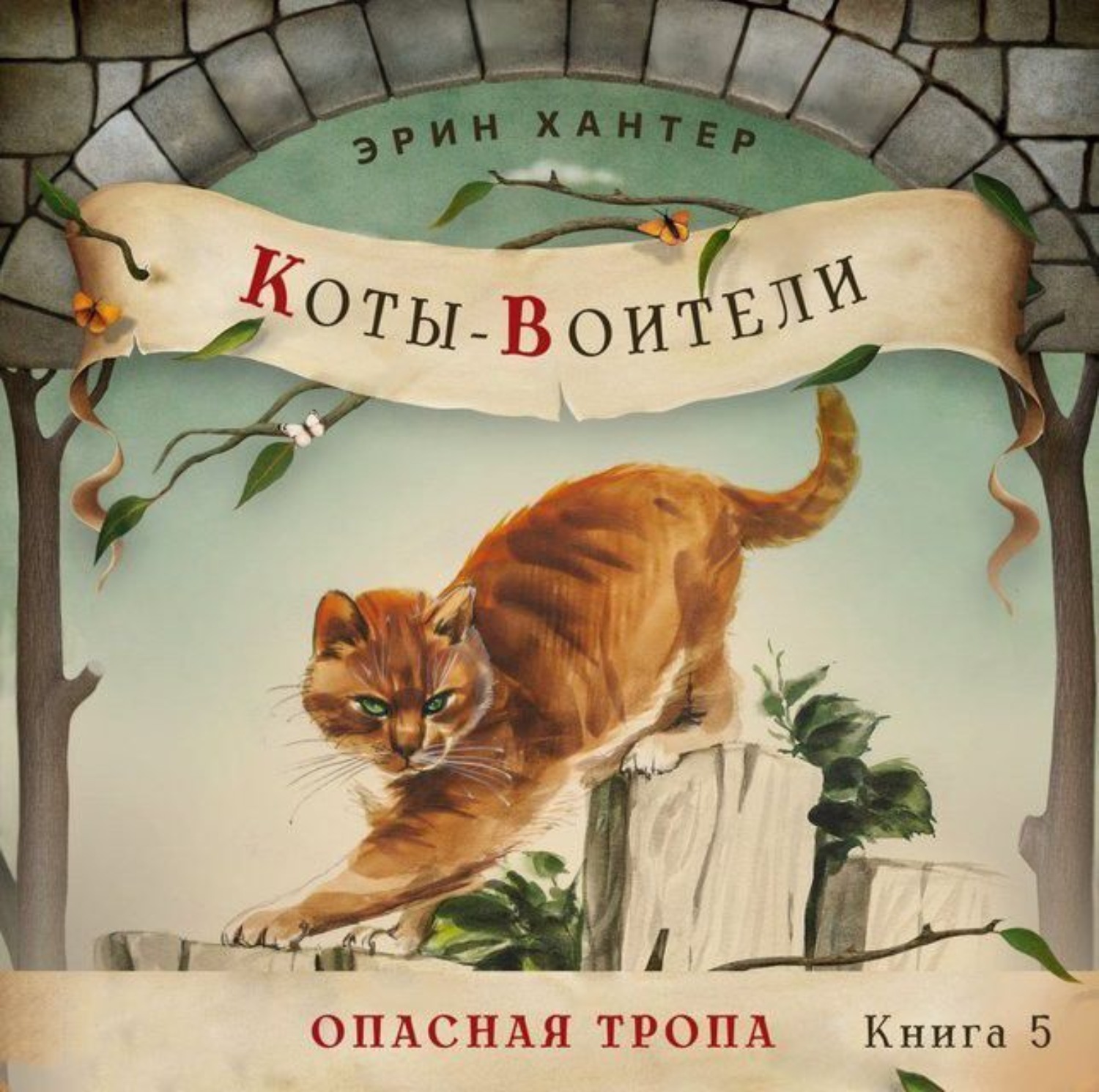 Коты воители опасная тропа аудиокнига. Хантер Эрин "опасная тропа". Книга коты Воители опасная тропа. Опасная тропа Эрин Хантер книга. Коты опасная тропа.