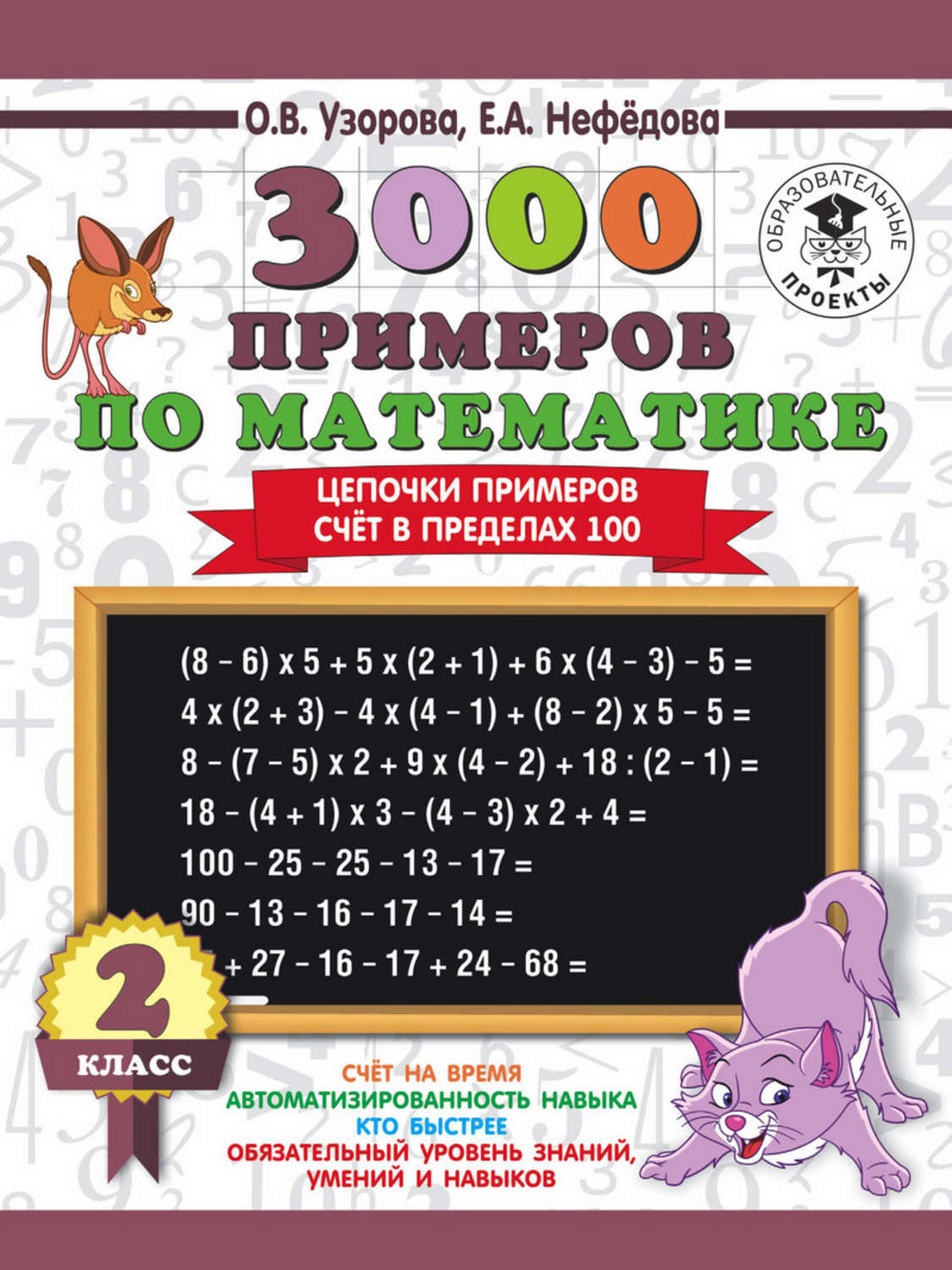 О. В. Узорова, книга 3000 примеров по математике. 2 класс. Цепочки  примеров. Счёт в пределах 100 – скачать в pdf – Альдебаран, серия 3000  примеров для начальной школы