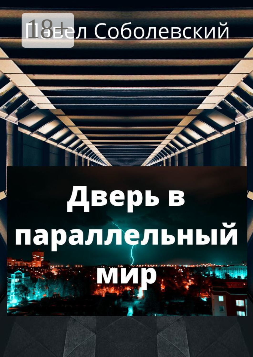 Параллельные миры автор. Дверь в параллельный мир. Параллельный импорт. Я знаю где найти дверь в параллельный мир. Параллельные миры свидетели.