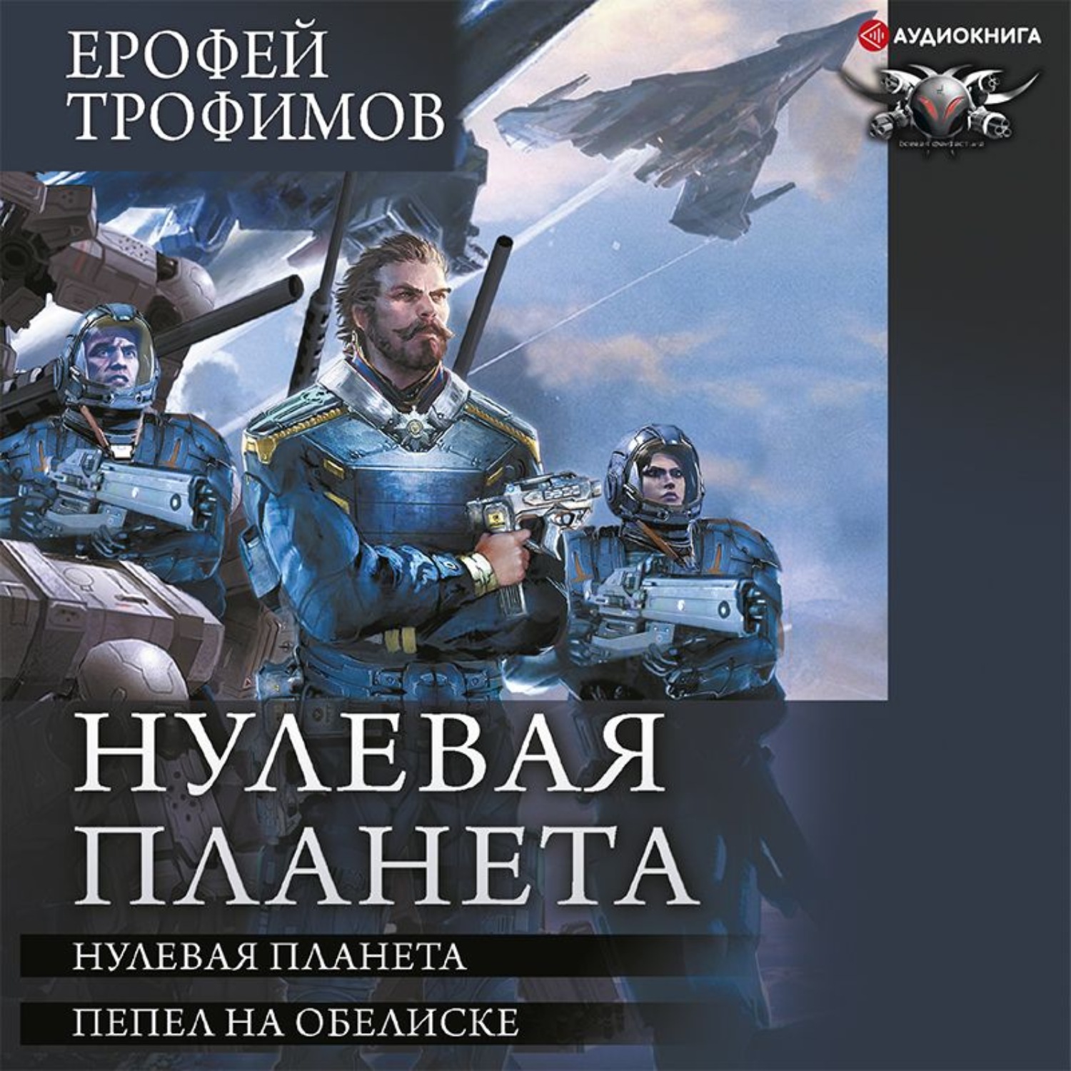 Ерофей Трофимов, Нулевая планета: Нулевая планета. Пепел на обелиске –  слушать онлайн бесплатно или скачать аудиокнигу в mp3 (МП3), издательство  Аудиокнига (АСТ)