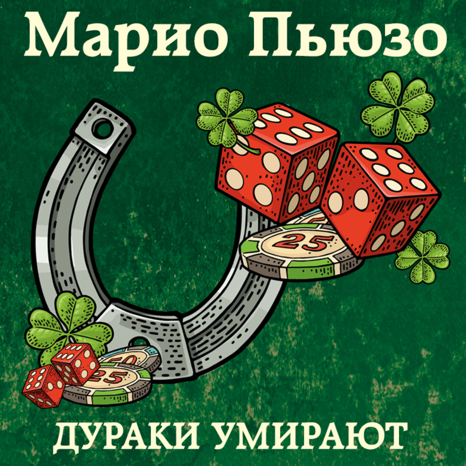 Марио пьюзо аудиокниги. Марио Пьюзо. Марио Пьюзо писатель. Обложки книг Марио Пьюзо. Марио Пьюзо "Омерта".