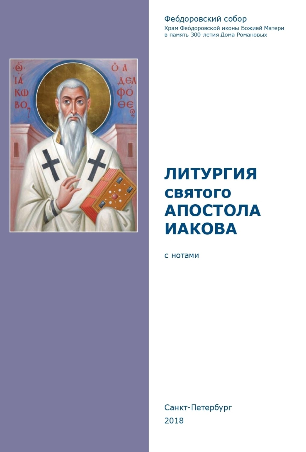 Литургии апостолов. Литургия апостола Иакова чинопоследование. Литургия апостола Иакова текст. Литургия апостола Иакова Ноты. Литургия апостола Иакова на церковно-Славянском языке pdf.