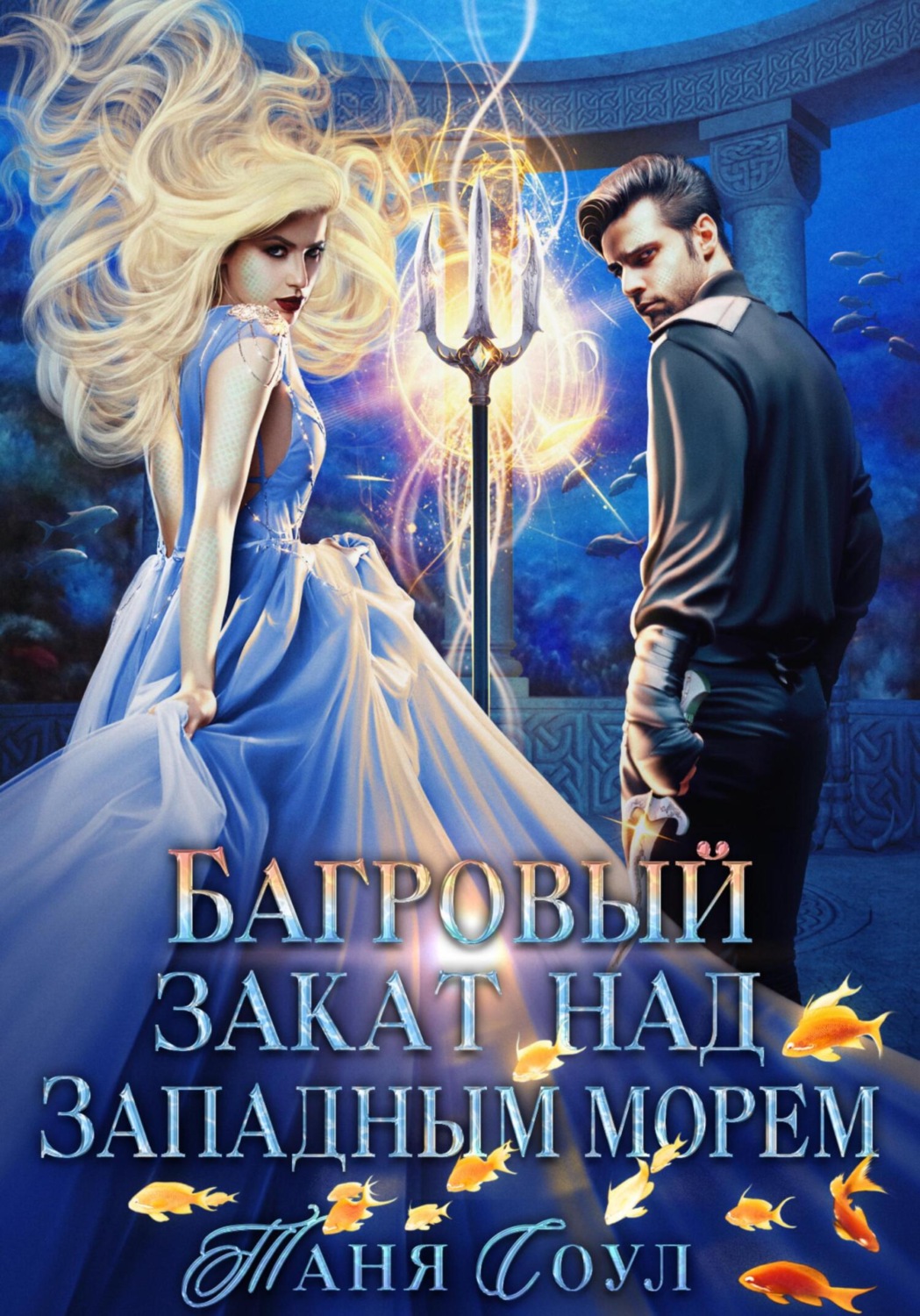 Таня соул. Таня соул. Морские фэнтези книга. Таня соул. Таня соул.
