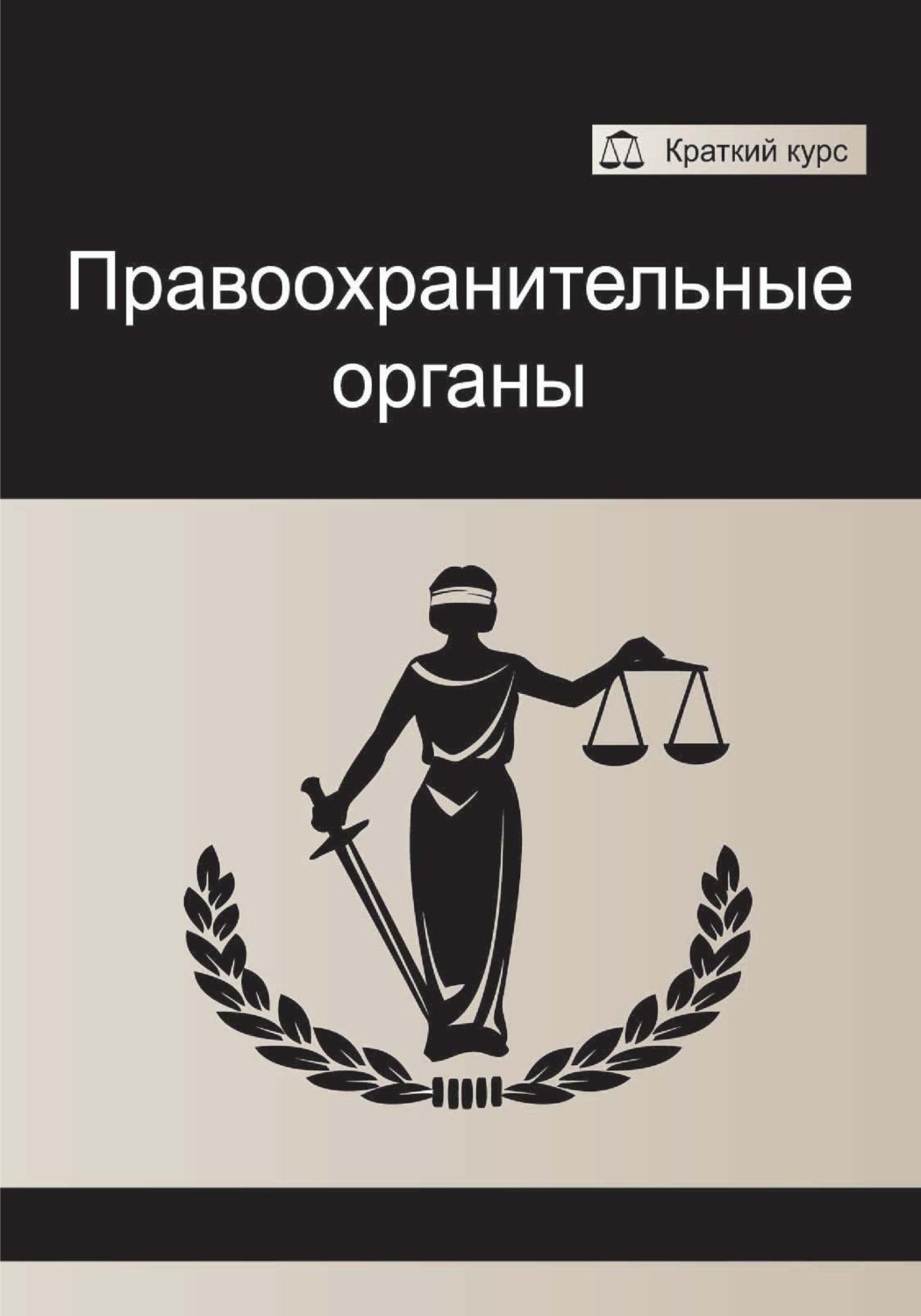 Коллектив авторов. Правоохранительные органы. Правоохранительные органы а.в. Ендольцева. Правоохранительные органы (в том числе криминалистика). Правоведение и правоохранительные органы.