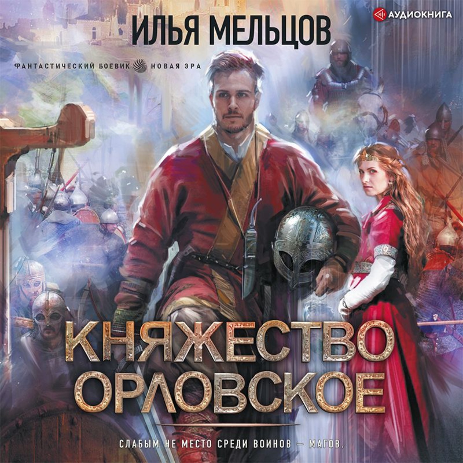 Мельцов Илья - княжество Орловское