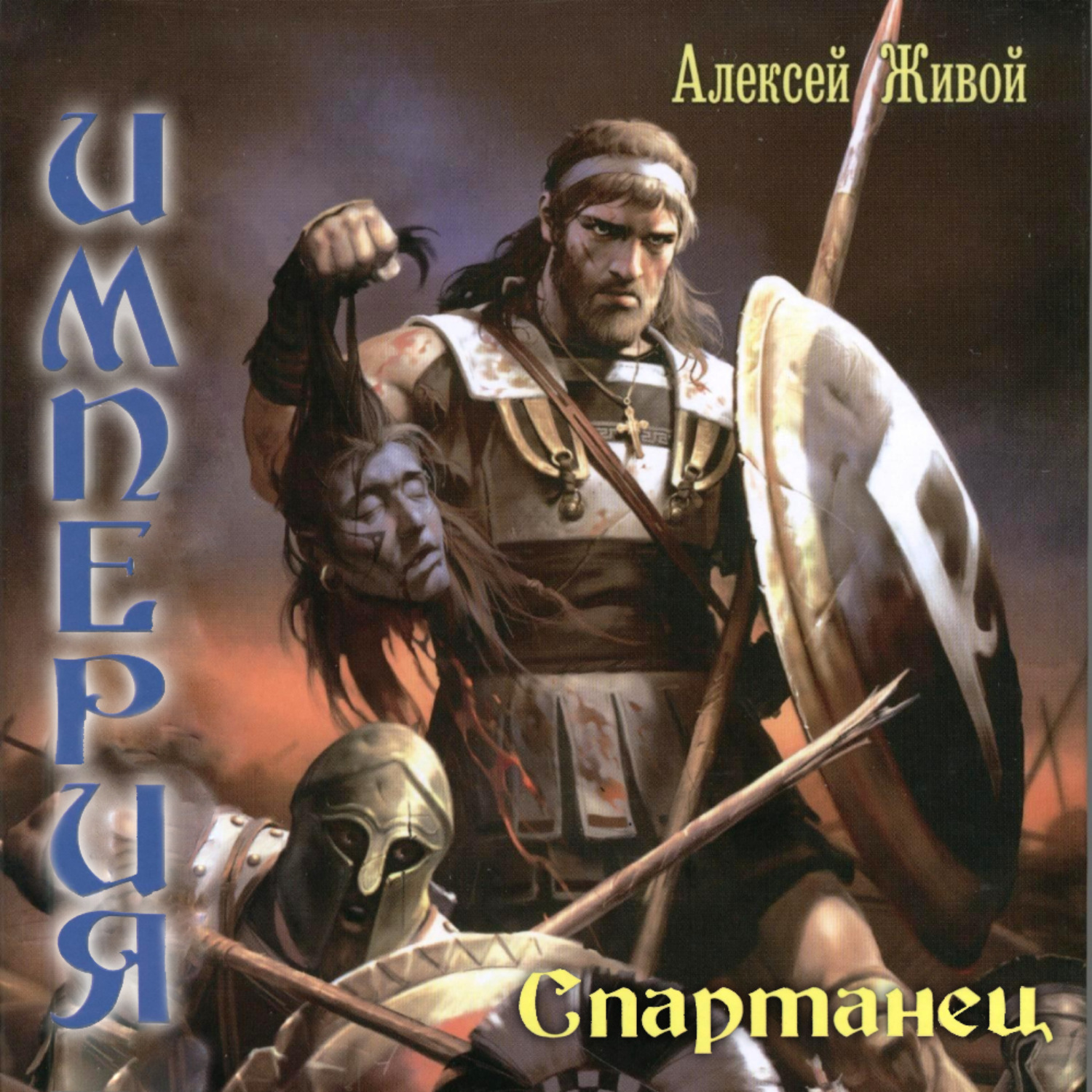 Живой аудиокнига. Спартанец аудиокнига. Книга про спартанцев. Живые аудиокнига. 300 Спартанцев книга Автор.