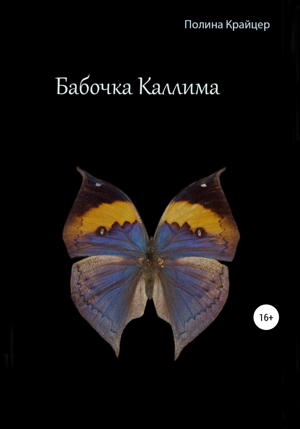 Книга с бабочками. Мотылек книга. Книга с бабочками. Мотылек читать полностью. Книга с мотыльком на обложке.