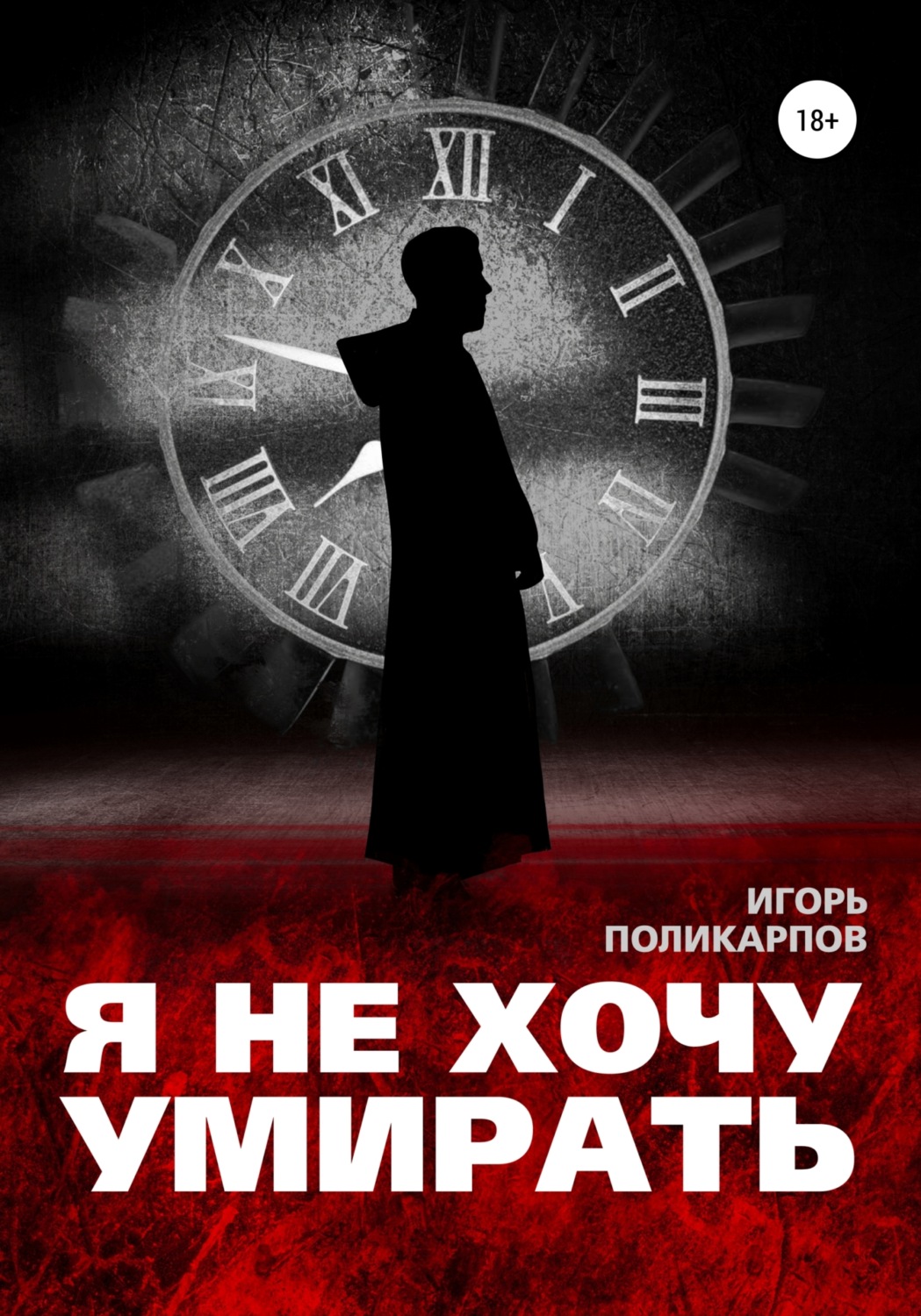 я не хочу умирать я хочу не быть