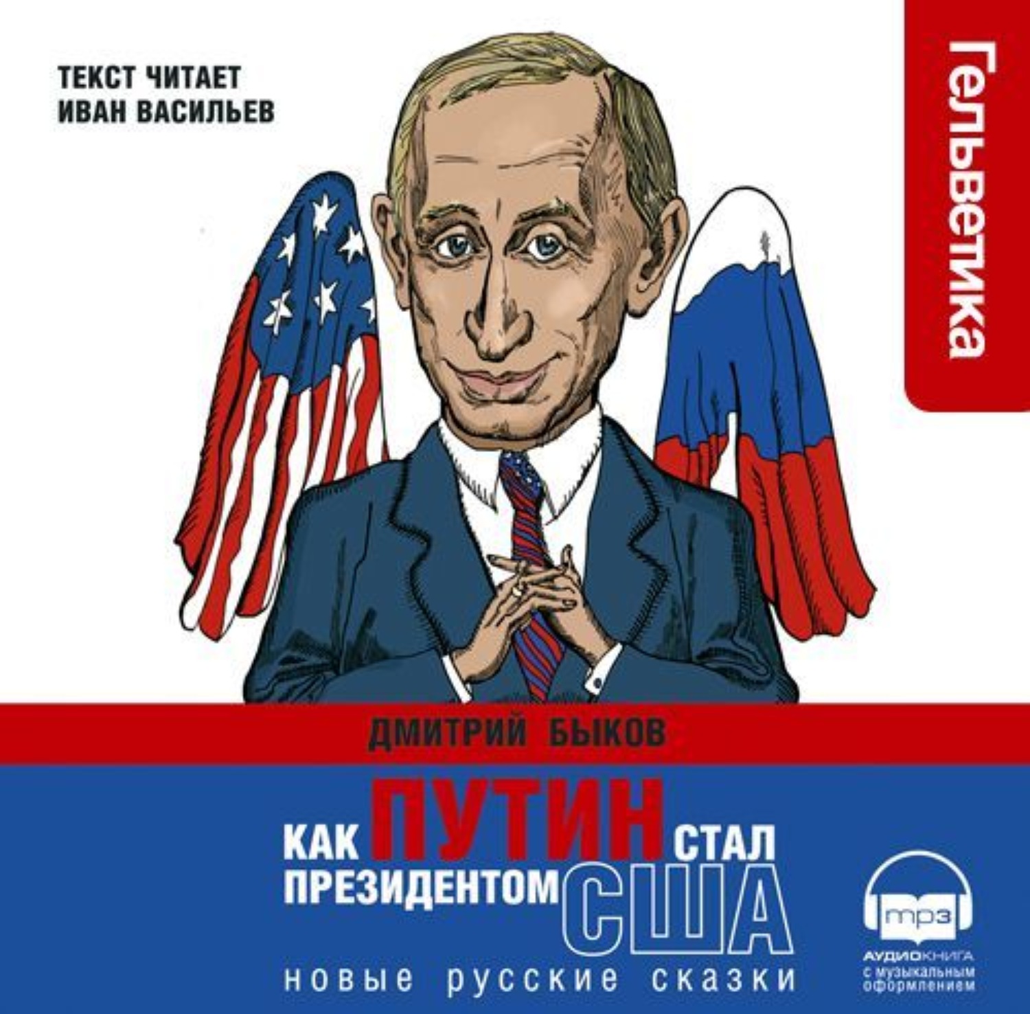 Игра стать президентом. Как Путин стал президентом США: новые русские сказки.