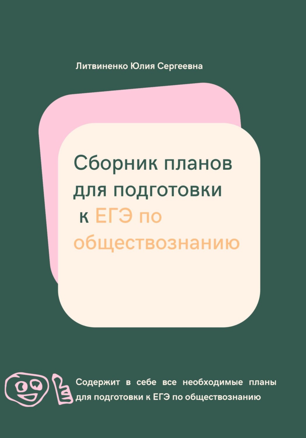 Сборник планов для подготовки к ЕГЭ по обществознанию, Юлия Сергеевна ...