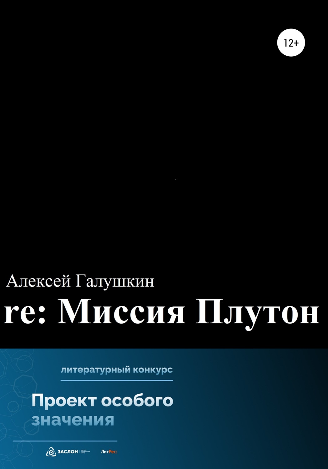 Проект re читать онлайн бесплатно полностью