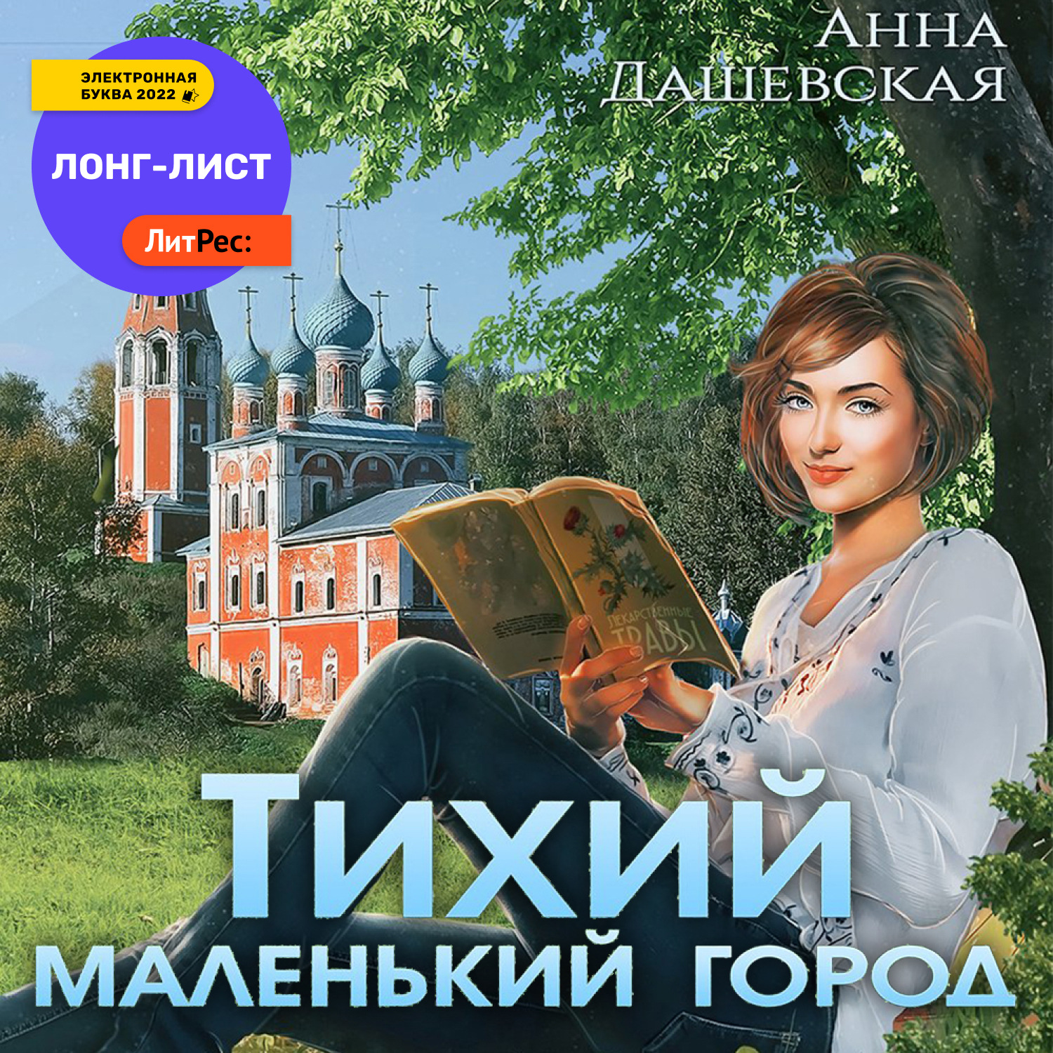 Читать анну дашевскую. Тихий маленький город.